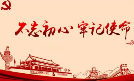 “不忘初心 牢记使命” 中国共产党人党性锤炼的永恒主题